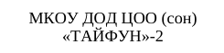 Команда: фрагмент оригинального протокола