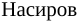 Неподтверждённое слово из оригинала