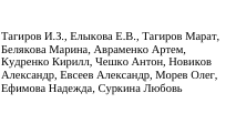 Участники: фрагмент оригинального протокола
