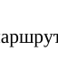 Безопасность: фрагмент оригинального протокола