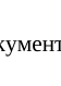 Полезность: фрагмент оригинального протокола
