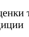 Выводы, рекомендации: фрагмент оригинального протокола