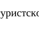 Нарушения: фрагмент оригинального протокола
