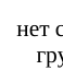 взрос лые: фрагмент оригинального протокола