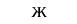 м: фрагмент оригинального протокола