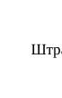 0: фрагмент оригинального протокола