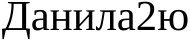 Неподтверждённое слово из оригинала