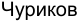 Неподтверждённое слово из оригинала