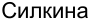 Неподтверждённое слово из оригинала