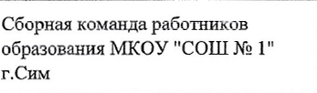 Название команды: фрагмент оригинального протокола