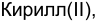 Неподтверждённое слово из оригинала