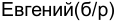 Неподтверждённое слово из оригинала