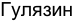 Неподтверждённое слово из оригинала