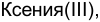 Неподтверждённое слово из оригинала