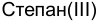 Неподтверждённое слово из оригинала