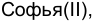 Неподтверждённое слово из оригинала