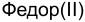 Неподтверждённое слово из оригинала