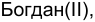 Неподтверждённое слово из оригинала