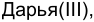 Неподтверждённое слово из оригинала