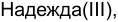 Неподтверждённое слово из оригинала