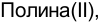 Неподтверждённое слово из оригинала