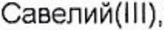 Неподтверждённое слово из оригинала