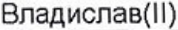 Неподтверждённое слово из оригинала
