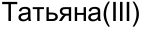Неподтверждённое слово из оригинала