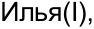 Неподтверждённое слово из оригинала