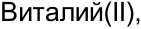 Неподтверждённое слово из оригинала