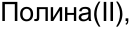 Неподтверждённое слово из оригинала