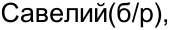 Неподтверждённое слово из оригинала