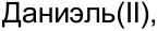 Неподтверждённое слово из оригинала