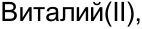 Неподтверждённое слово из оригинала
