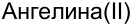 Неподтверждённое слово из оригинала