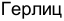 Неподтверждённое слово из оригинала