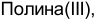 Неподтверждённое слово из оригинала