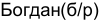 Неподтверждённое слово из оригинала