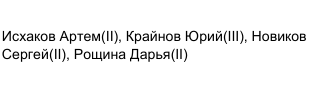 Состав команды: фрагмент оригинального протокола