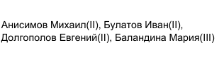 Состав команды: фрагмент оригинального протокола