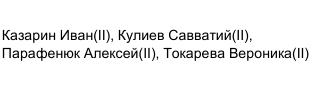 Состав команды: фрагмент оригинального протокола