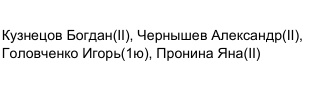 Состав команды: фрагмент оригинального протокола