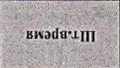 Столбец 1: фрагмент оригинального протокола