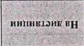 Столбец 1: фрагмент оригинального протокола