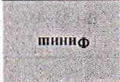 Столбец 1: фрагмент оригинального протокола