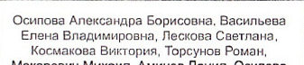 Состав команды: фрагмент оригинального протокола