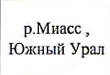 Район прохождения маршрута: фрагмент оригинального протокола