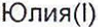 Неподтверждённое слово из оригинала
