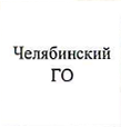 Челябинский ГО: фрагмент оригинального протокола