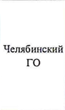 MO: фрагмент оригинального протокола